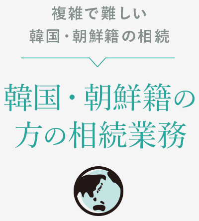 韓国・朝鮮籍の方の相続業務