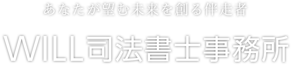 あなたが望む未来を創る伴走者「WILL司法書士事務所」